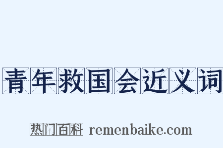 青年救国会近义词是什么意思的图片